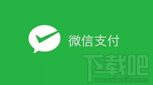 微信支付 微信支付怎么开通