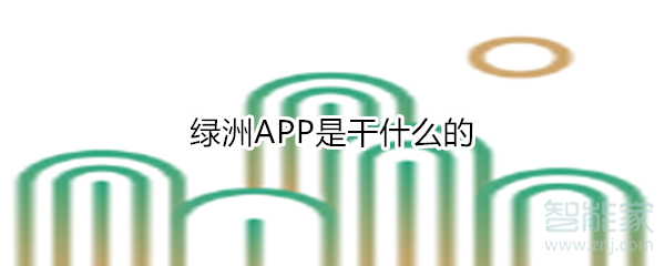 绿洲APP是干什么的