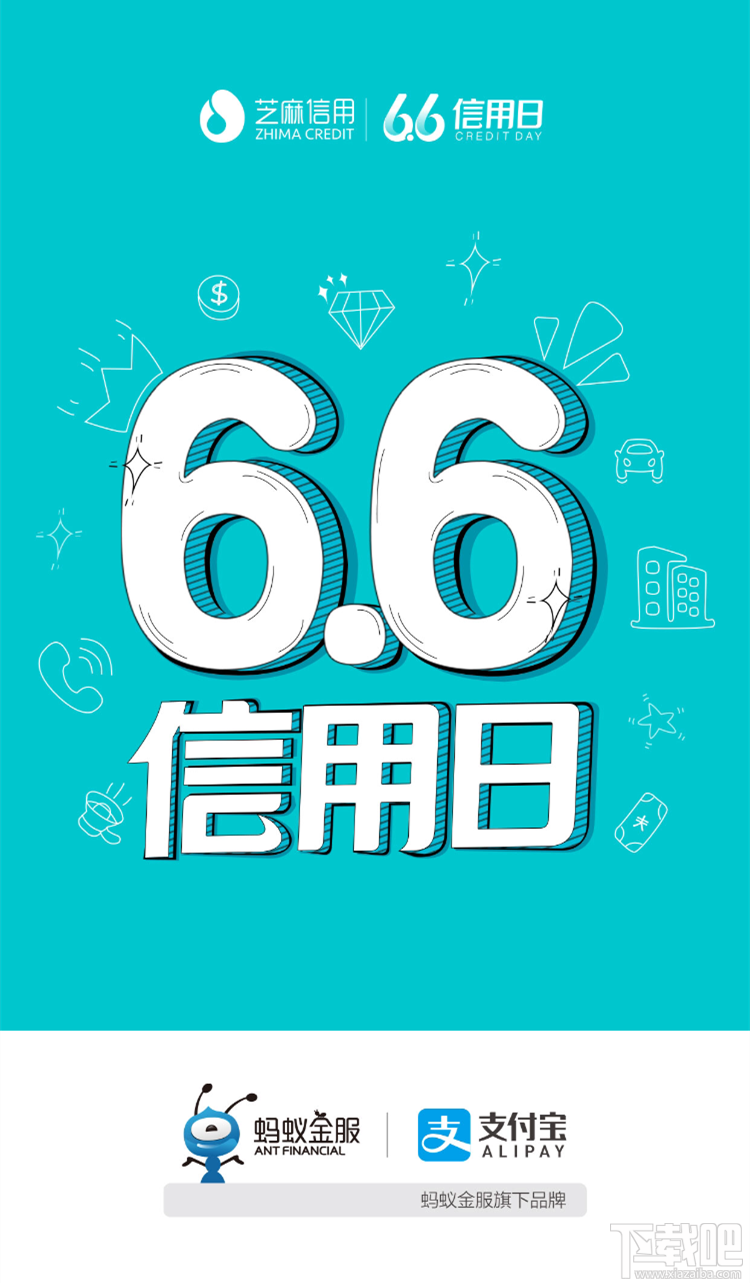 支付宝6.6信用日活动介绍