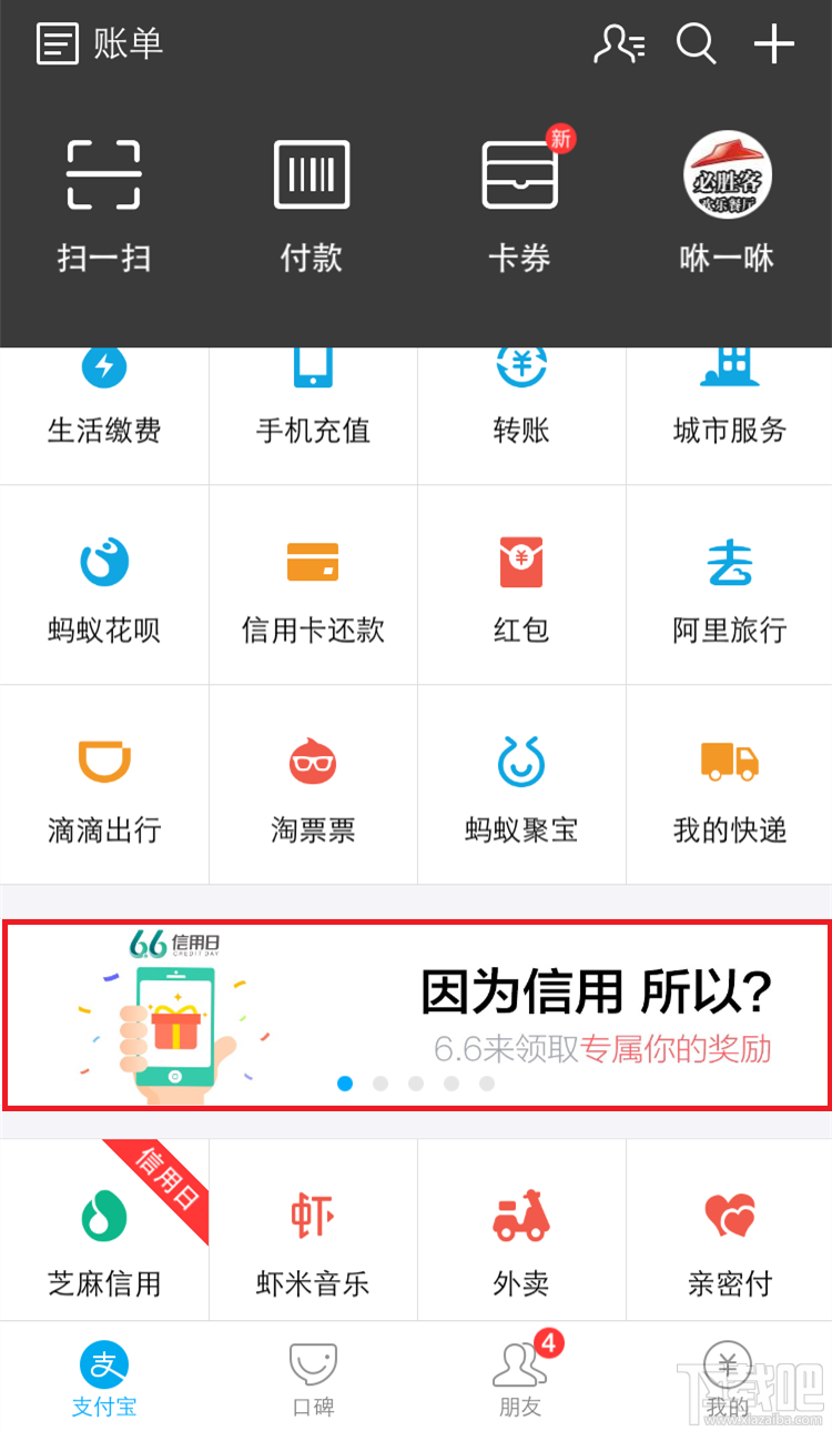 支付宝6.6信用日活动介绍