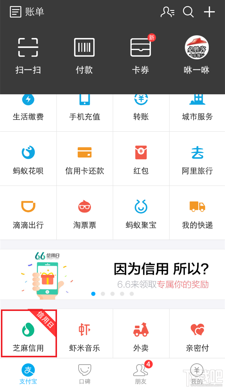 支付宝6.6信用日活动介绍