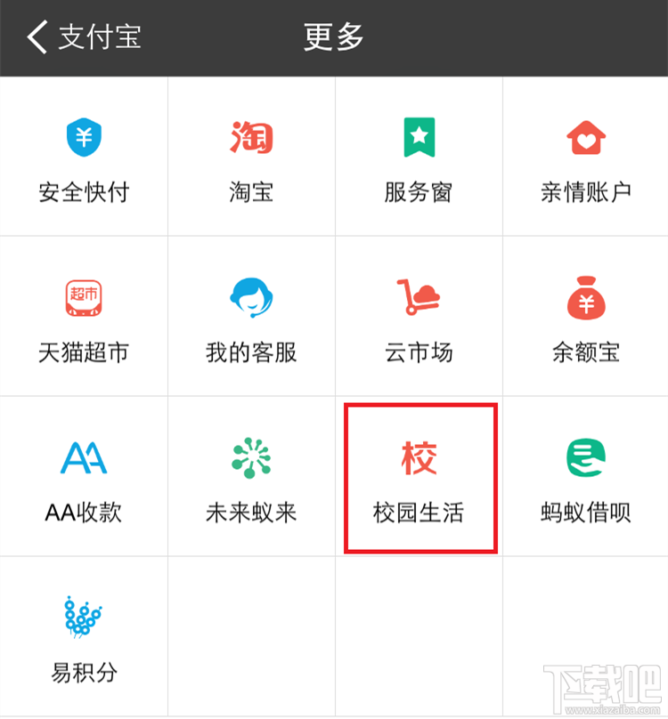 如何使用支付宝校园生活平台