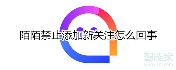 陌陌禁止添加新关注怎么回事