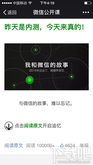 微信公开课pro版为什么打不开 《我和微信的故事》打不开解决方法