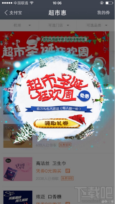 支付宝超市圣诞狂欢周活动免费领取礼券 支付宝超实惠免费领取礼券方法