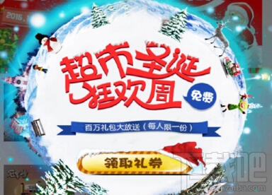 支付宝超市圣诞狂欢周活动免费领取礼券 支付宝超实惠免费领取礼券方法