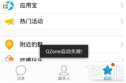 手机QQ启动QZone失败怎么办 手机QZone启动失败解决方法