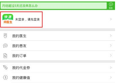快速问医生快速登录具体操作步骤