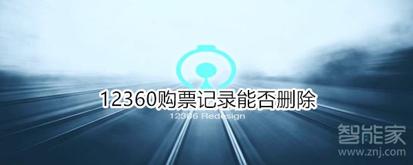 12360购票记录能否删除