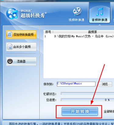 超级转换秀转换mp3格式具体操作步骤