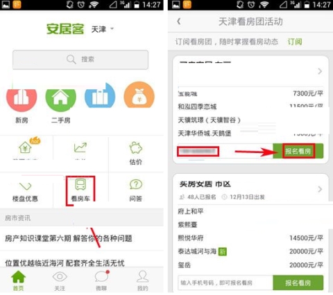 安居客怎么报名看房