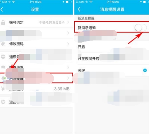 鱼泡泡关闭新消息提醒的操作