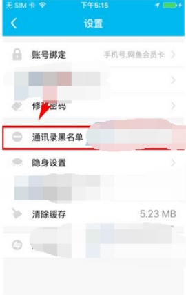 鱼泡泡移除黑名单教程分享