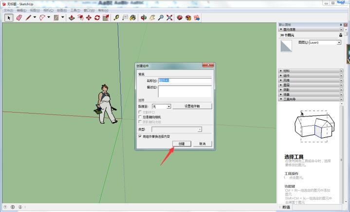 Sketchup中组件具体操作步骤