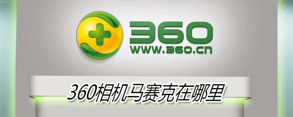 360相机马赛克在哪里_360相机马赛克位置分享