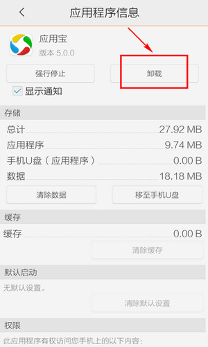 手机应用宝删不掉具体处理方法