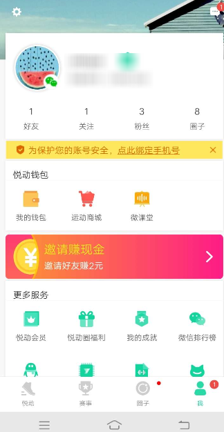 悦动圈APP怎么绑定手机号 具体操作流程