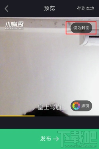 小咖秀怎么设置封面 小咖秀设置封面方法