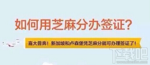 支付宝芝麻分怎么办理签证 支付宝芝麻分办理签证方法