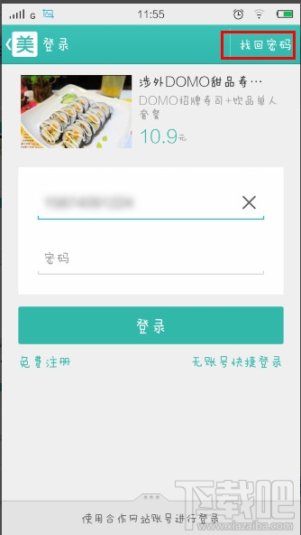 美团忘记密码怎么办 美团团购密码怎么找回