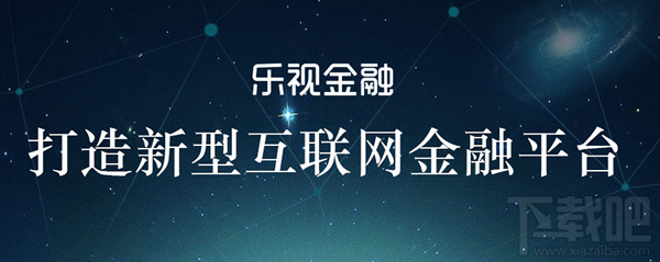 乐视金融app是什么软件 乐视金融怎么样