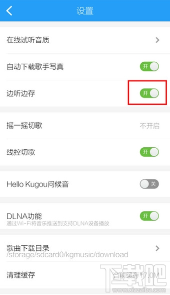 手机酷狗音乐怎么设置边听边下载歌曲