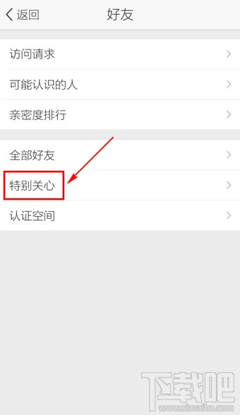 手机QQ空间怎么取消好友动态特别关心