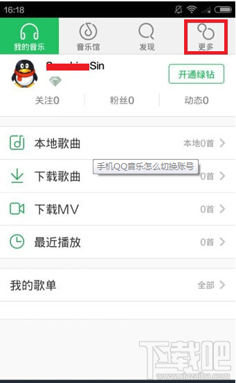 手机QQ音乐账号切换教程