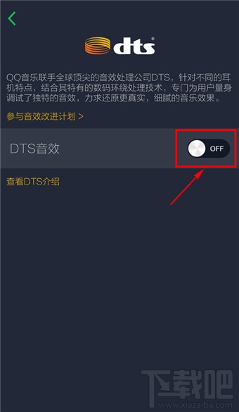 手机qq音乐DTS音效设置开启教程