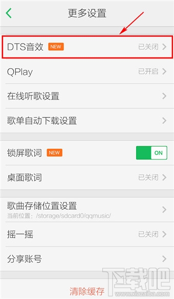手机qq音乐DTS音效设置开启教程