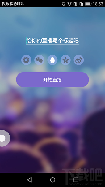 up直播怎么上热门 up直播怎么直播游戏