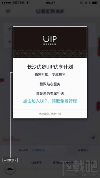 优步uip是什么 优步uip尊享怎么加入