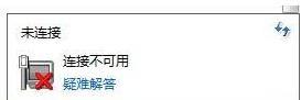 win7无线wifi显示红叉怎么办