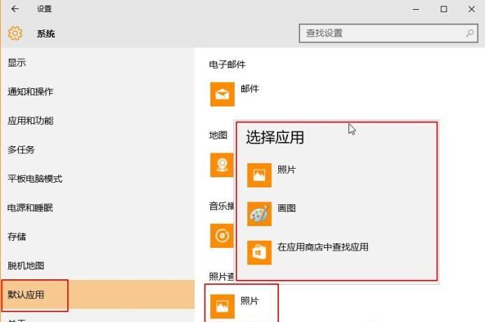 Win10系统怎样让打开图片方式为照片查看器