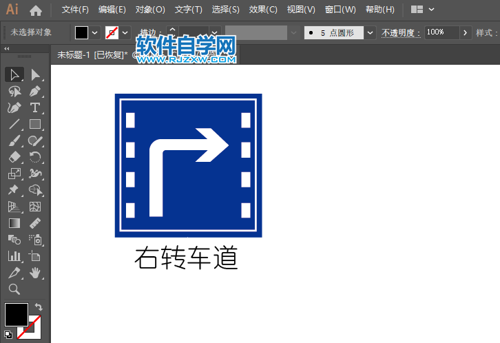ai怎么画右转车道交通指示牌