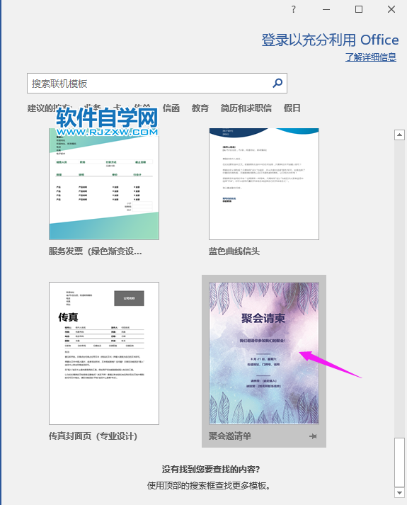 Word2019怎么创建聚会请柬