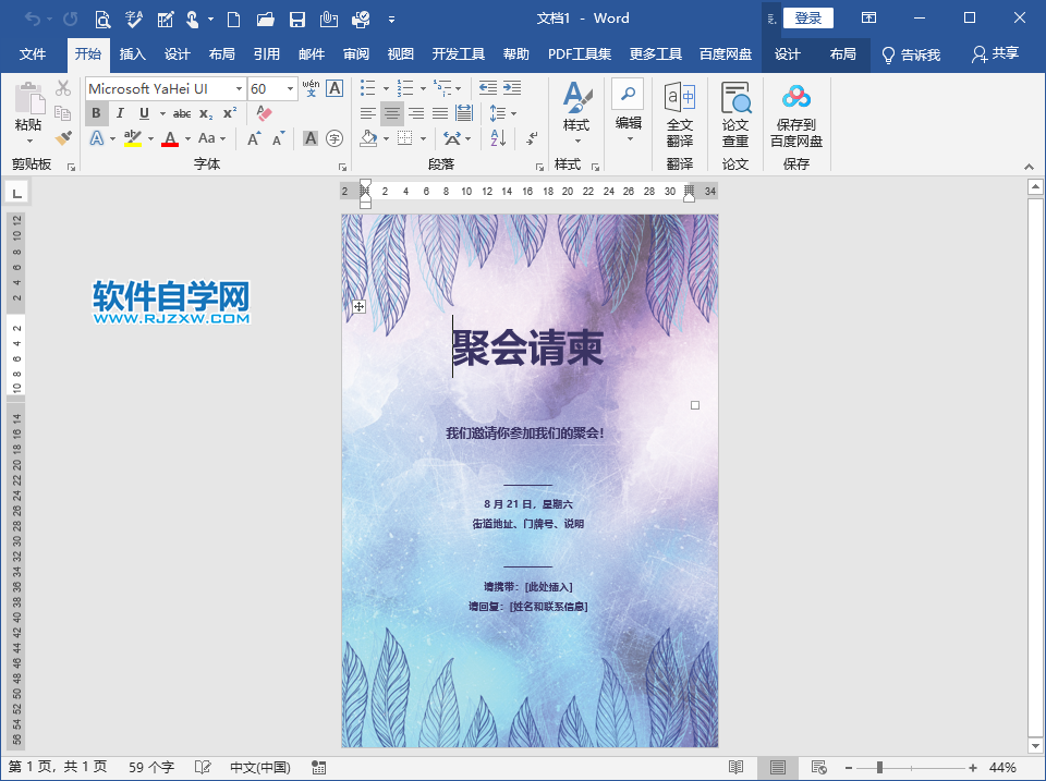 Word2019怎么创建聚会请柬