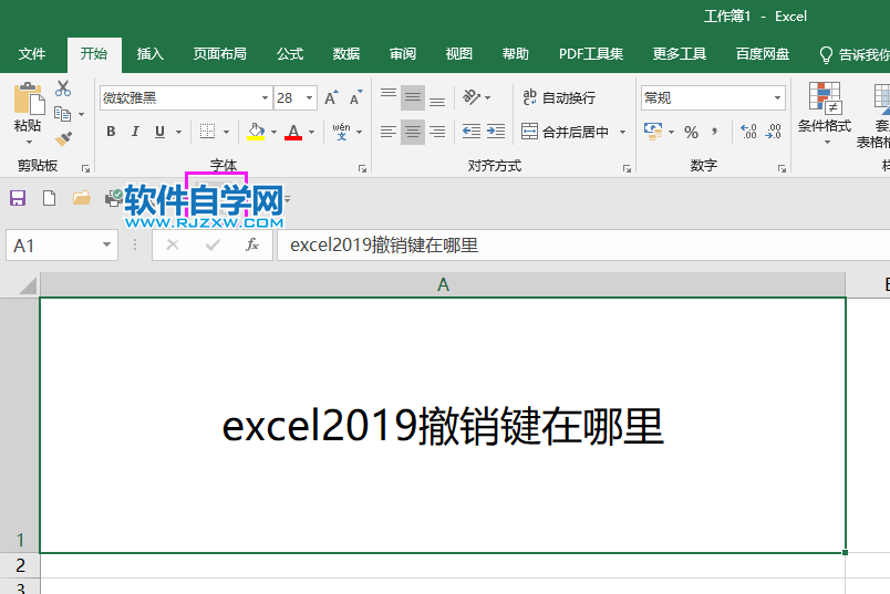 excel2019撤销键在哪里