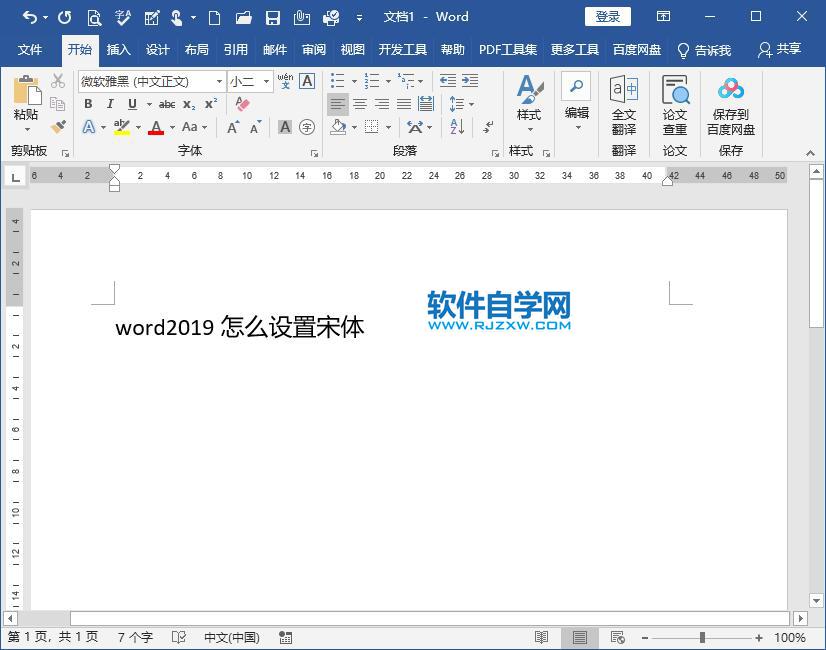 word2019怎么设置宋体