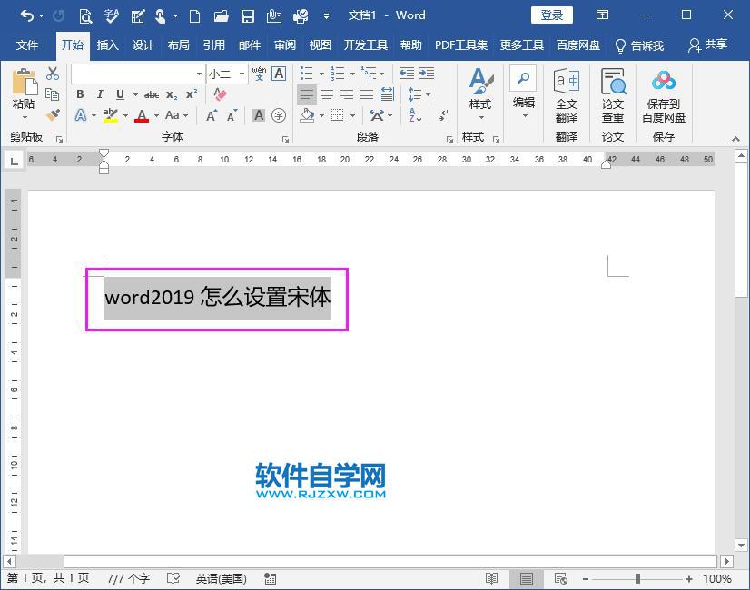 word2019怎么设置宋体