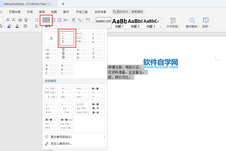 WPS2019文字怎么做大写数字编号