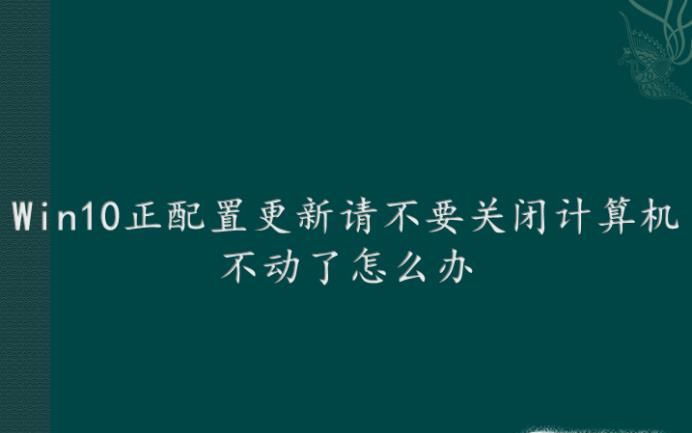 Win10正配置更新请不要关闭计算机不动了怎么办