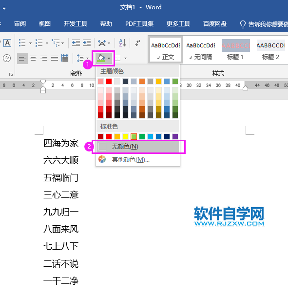 Word怎么给文档去底色