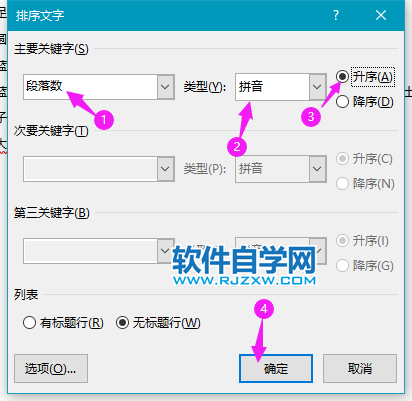 Word2019怎么按拼音给段落进行排序