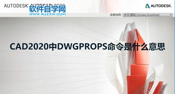 CAD2020中DWGPROPS命令是什么意思