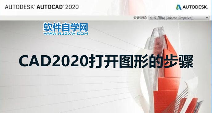 CAD2020打开图形的步骤