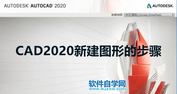 CAD2020新建图形的步骤