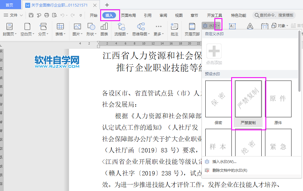 WPS怎么加水印