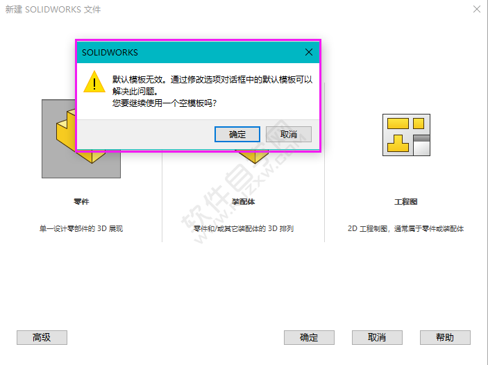 solidworks2020新建零件时默认模板无效的解决方法