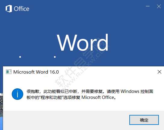 word2019安装后打开很抱歉，此功能看似已中断，并需要修复。